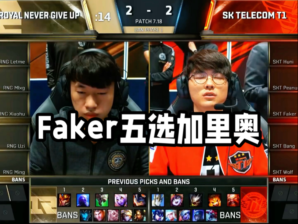 Faker爆冷击败RNG，晋级震惊全场！