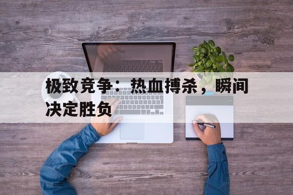 刀尖上的搏杀电视剧全集土豆网